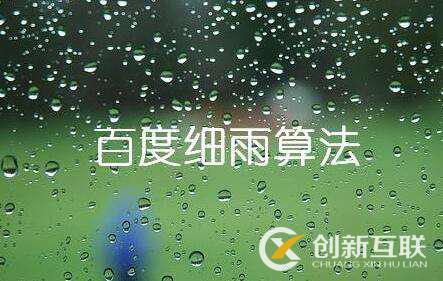 百度細雨算法的更新究竟影響了哪部分人？