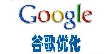 Google優(yōu)化是谷歌推廣的好選擇嗎？