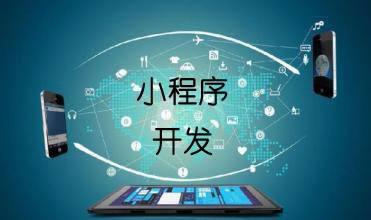 企業(yè)開發(fā)小程序的主要目的是什么？