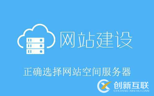 網(wǎng)站建設選擇空間時應考慮哪些因素