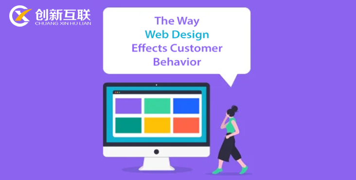 網(wǎng)站設(shè)計(jì)影響客戶行為的方式分析