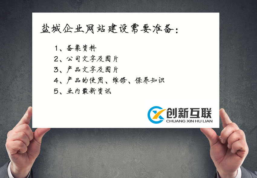 鹽城企業(yè)網(wǎng)站建設(shè)需要準(zhǔn)備哪些資料