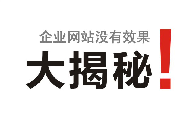 企業(yè)網(wǎng)站沒有效果竟然是這個(gè)原因