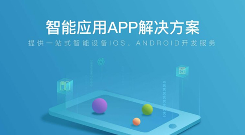 app開發(fā)