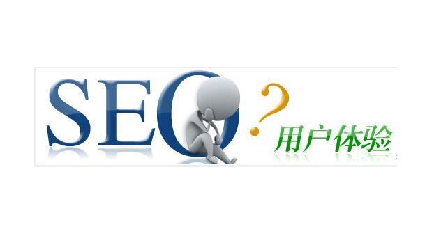 SEO的用戶(hù)體驗(yàn)有多重要？