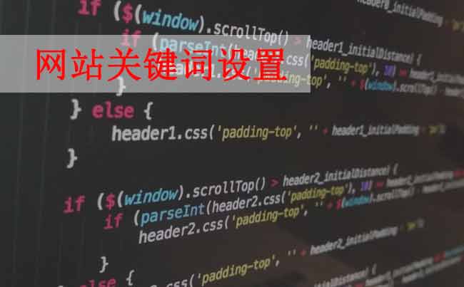 網(wǎng)站優(yōu)化，如何設(shè)置網(wǎng)站關(guān)鍵詞？